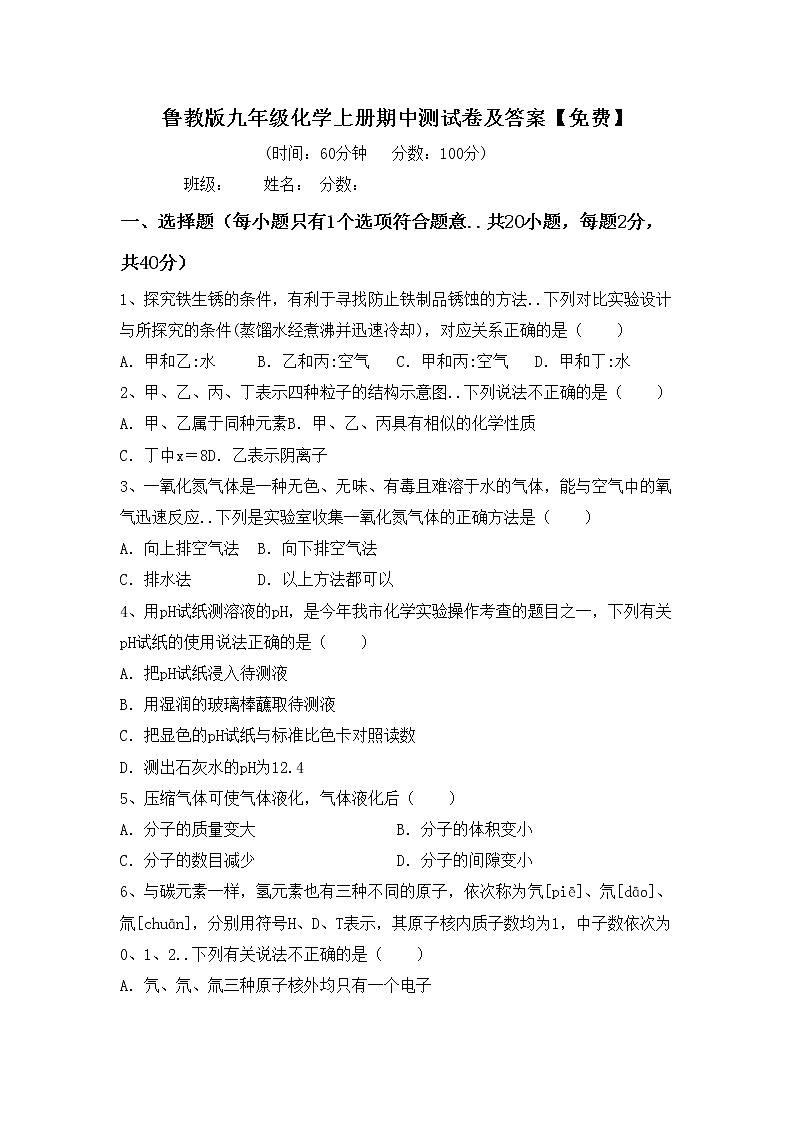 鲁教版九年级化学上册期中测试卷及答案【免费】01