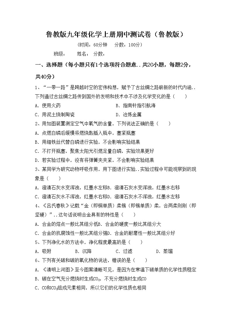 鲁教版九年级化学上册期中测试卷（鲁教版）01