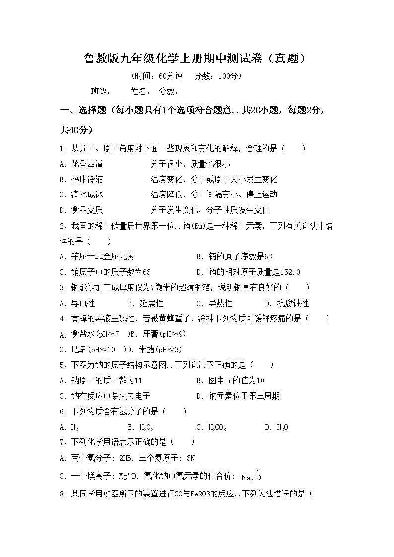 鲁教版九年级化学上册期中测试卷（真题）第1页