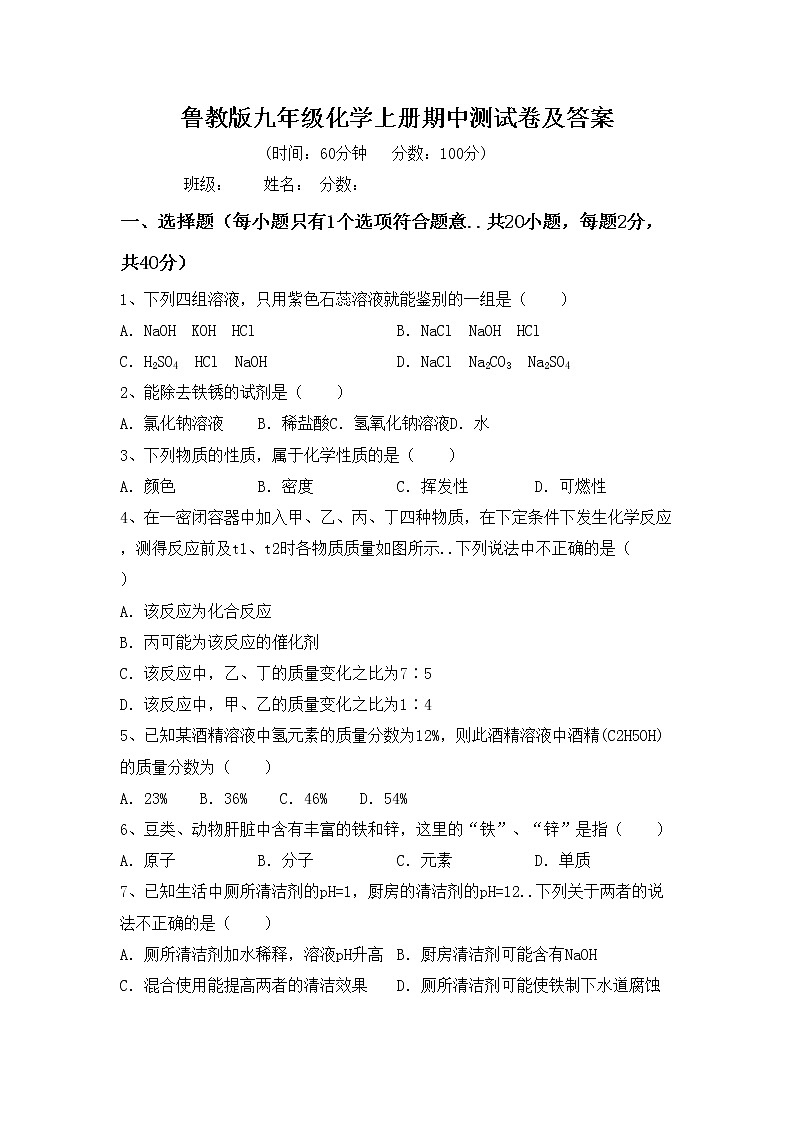 鲁教版九年级化学上册期中测试卷及答案第1页
