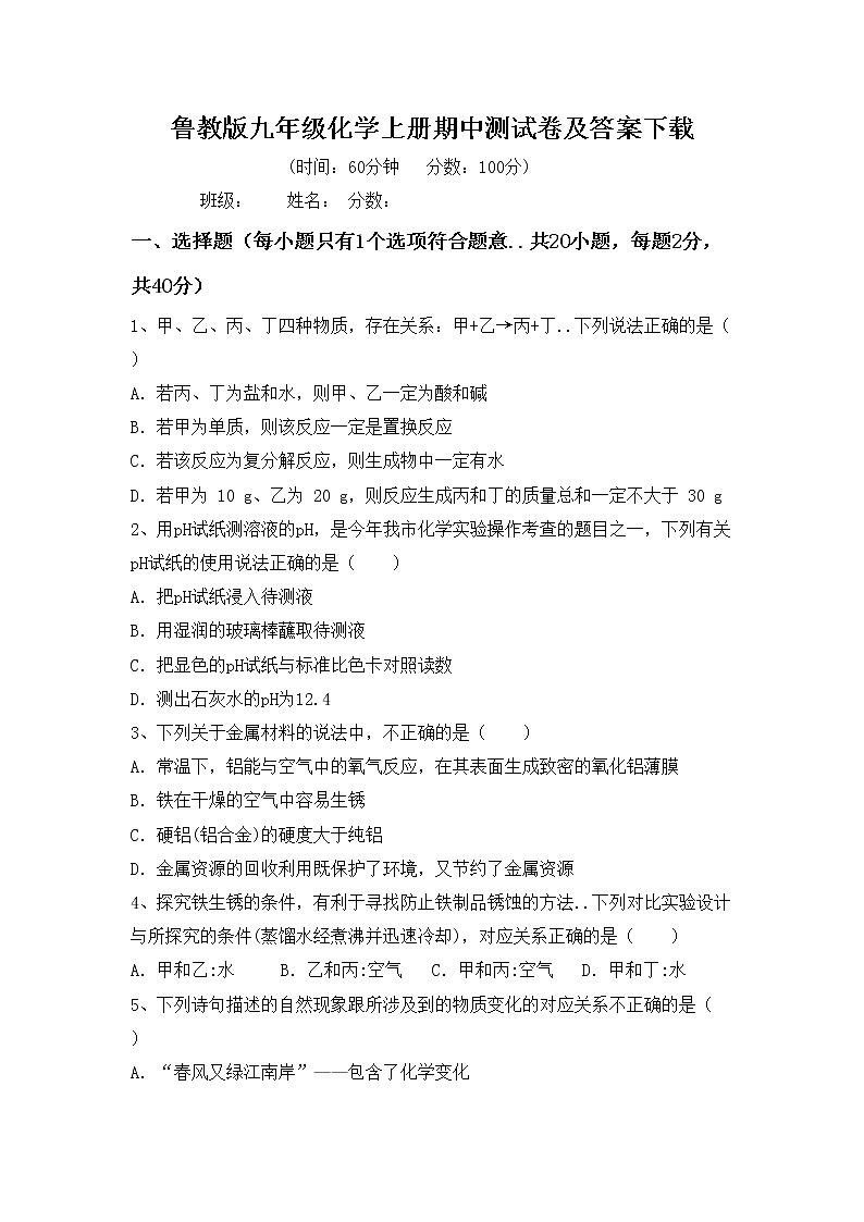 鲁教版九年级化学上册期中测试卷及答案下载第1页