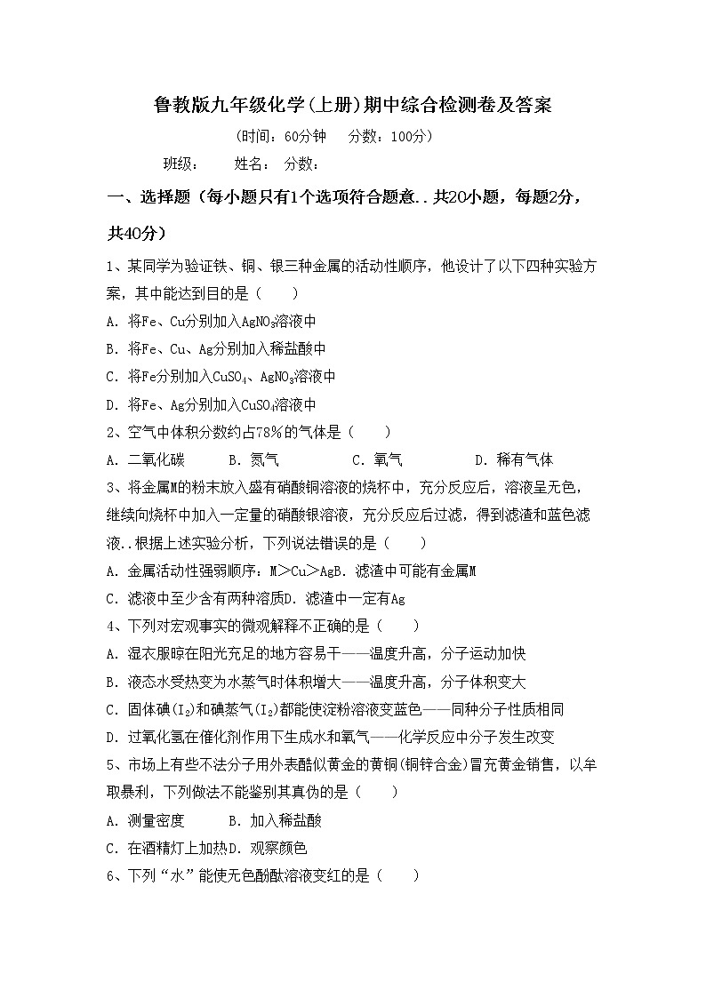 鲁教版九年级化学(上册)期中综合检测卷及答案第1页