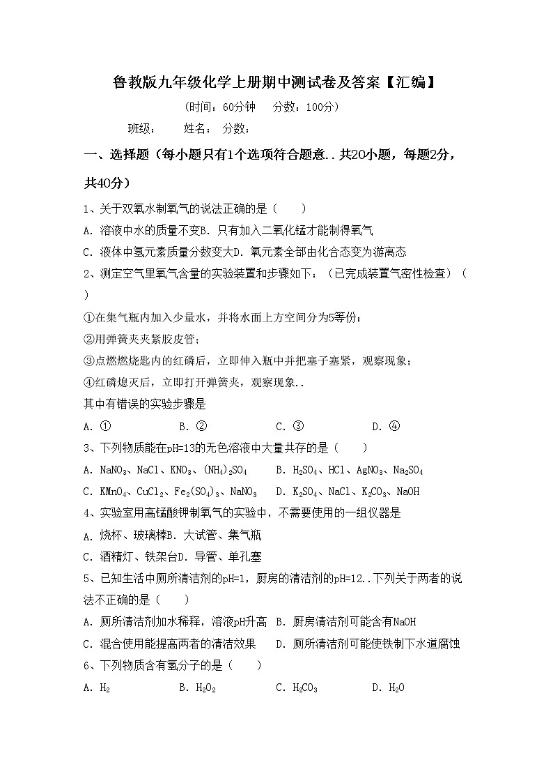 鲁教版九年级化学上册期中测试卷及答案【汇编】第1页