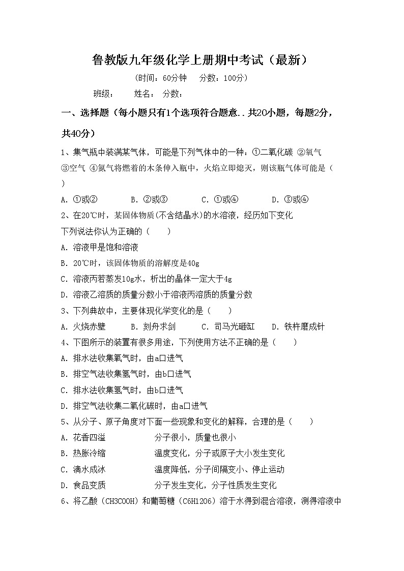 鲁教版九年级化学上册期中考试（最新）练习题第1页