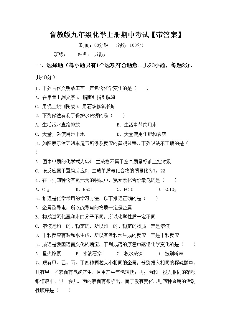 鲁教版九年级化学上册期中考试【带答案】练习题第1页