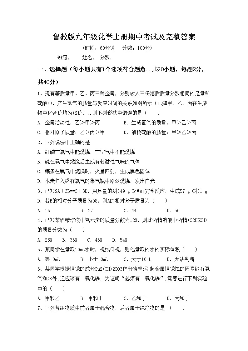 鲁教版九年级化学上册期中考试及完整答案练习题第1页