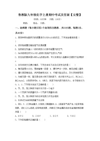 鲁教版九年级化学上册期中考试及答案【完整】练习题