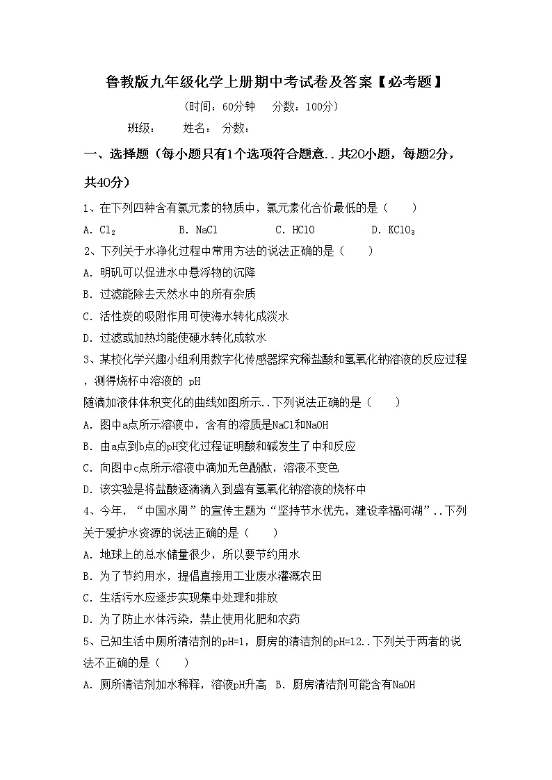 鲁教版九年级化学上册期中考试卷及答案【必考题】第1页