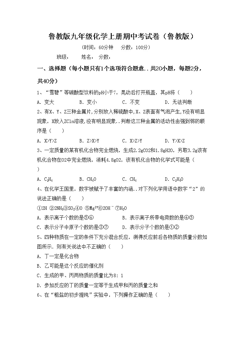 鲁教版九年级化学上册期中考试卷（鲁教版）第1页