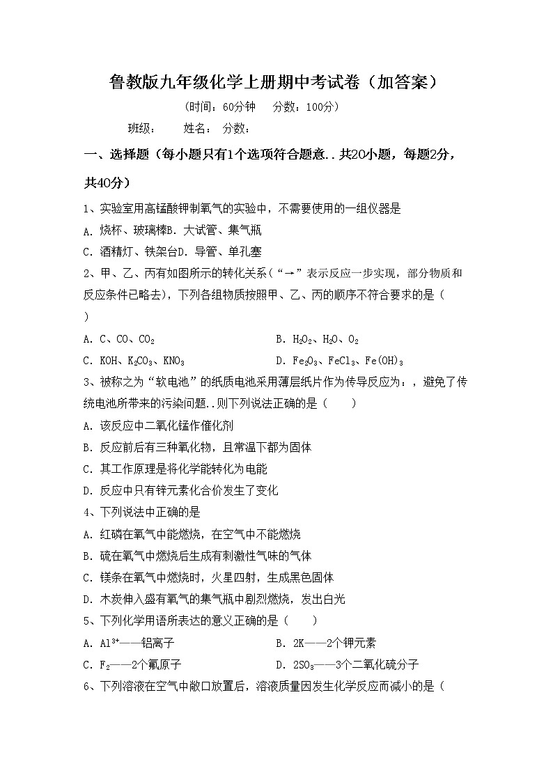 鲁教版九年级化学上册期中考试卷（加答案）第1页