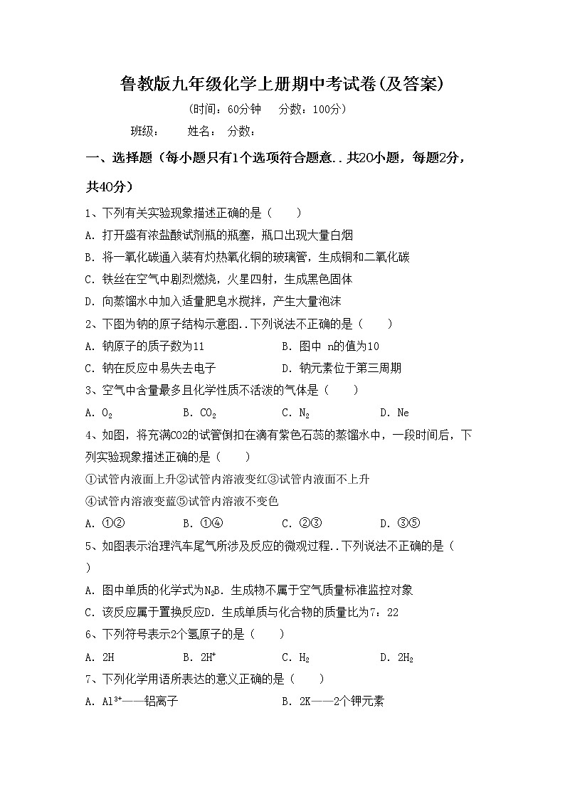 鲁教版九年级化学上册期中考试卷(及答案)第1页