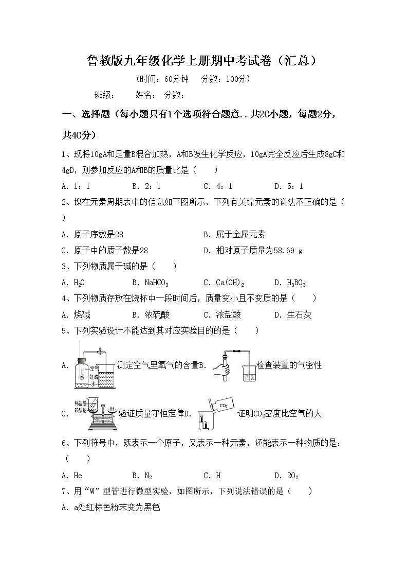 鲁教版九年级化学上册期中考试卷（汇总）第1页