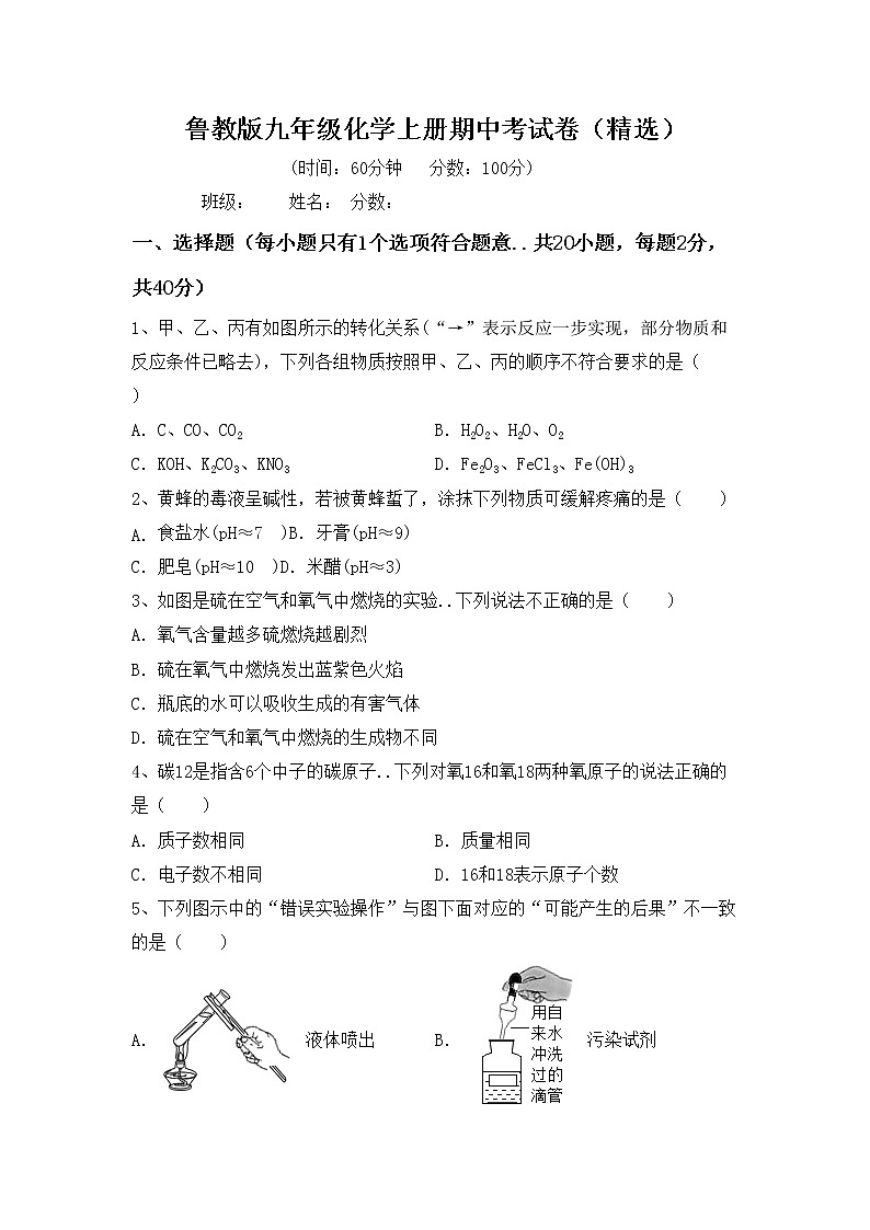 鲁教版九年级化学上册期中考试卷（精选）第1页