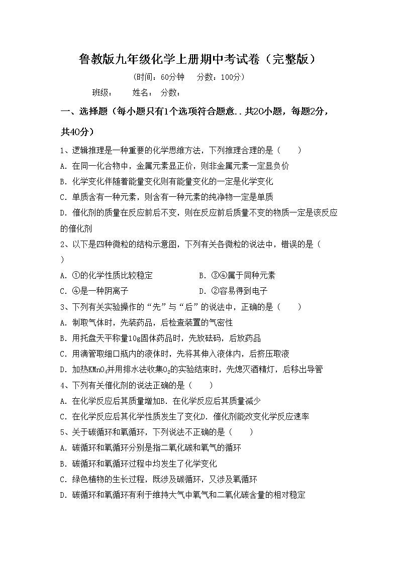 鲁教版九年级化学上册期中考试卷（完整版）第1页