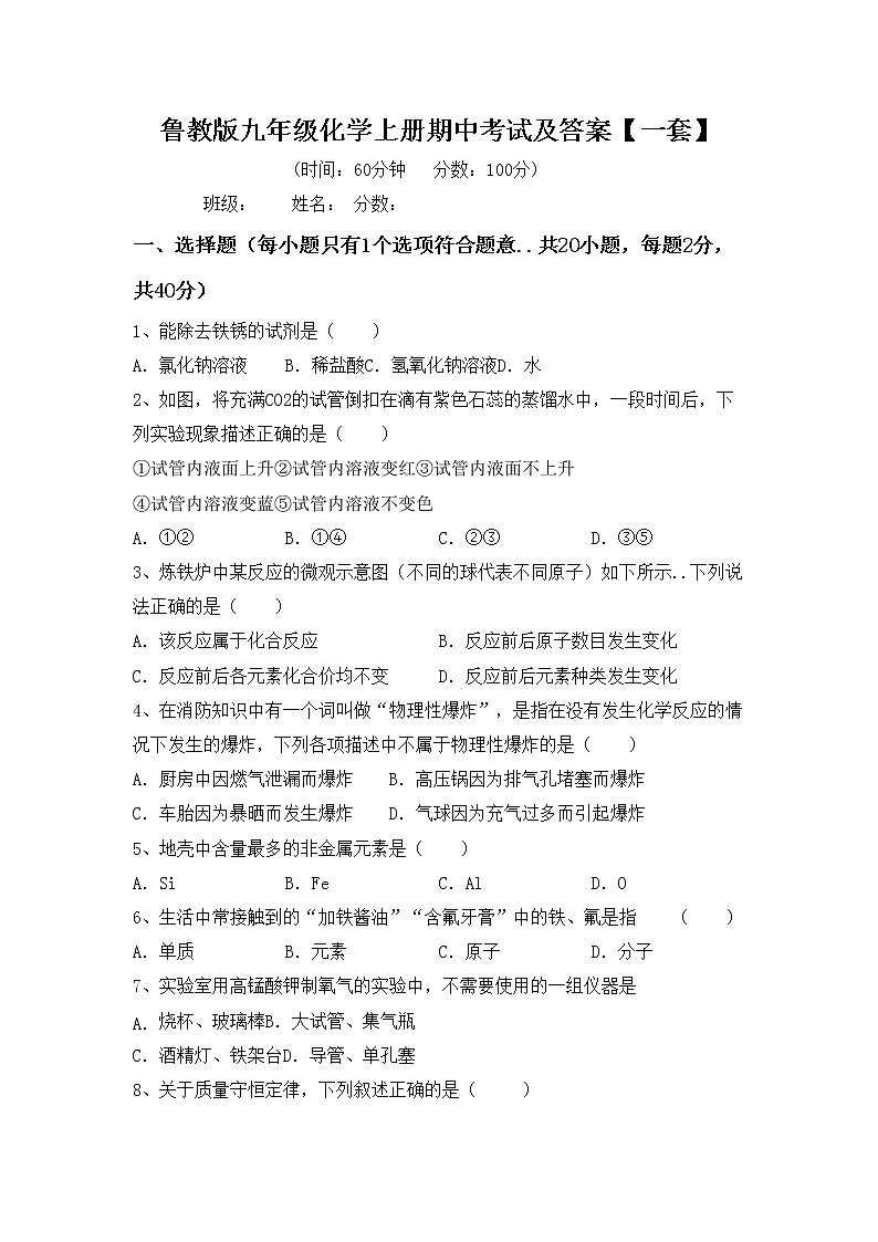 鲁教版九年级化学上册期中考试及答案【一套】练习题第1页