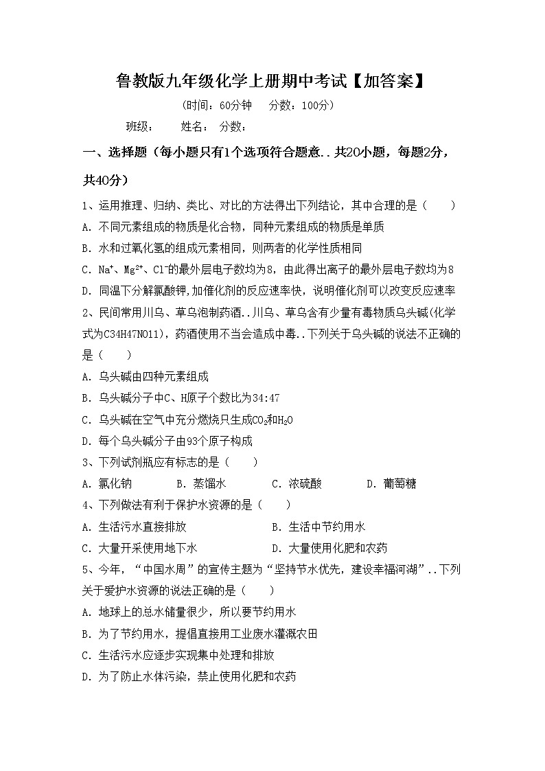鲁教版九年级化学上册期中考试【加答案】练习题第1页