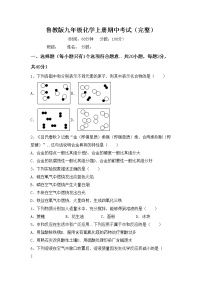 鲁教版九年级化学上册期中考试（完整）练习题