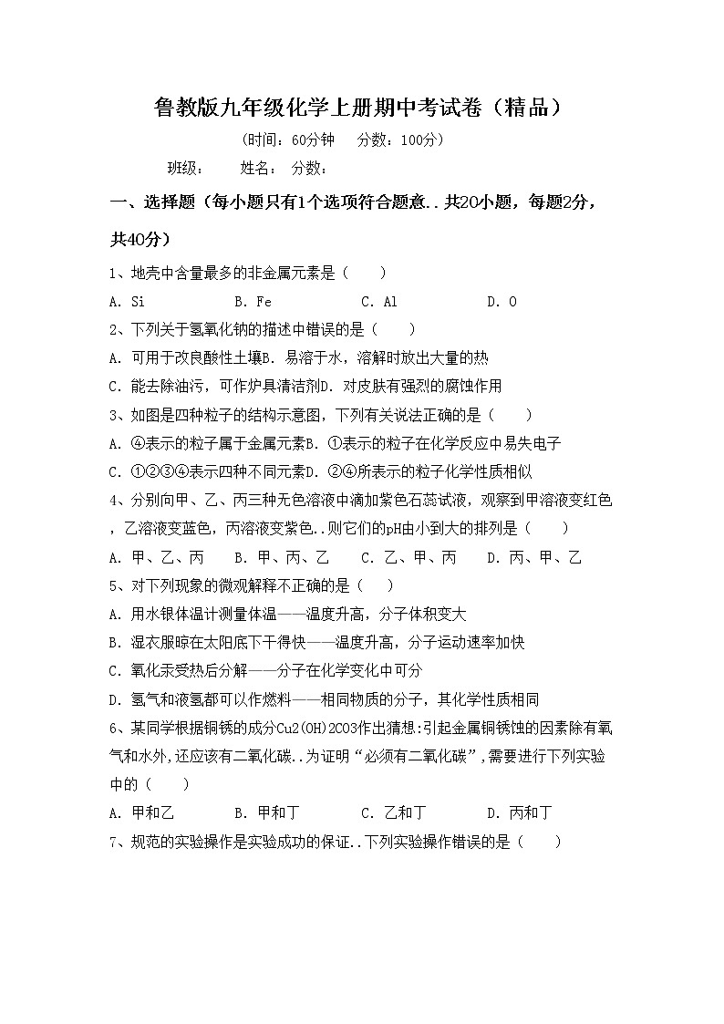 鲁教版九年级化学上册期中考试卷（精品）第1页