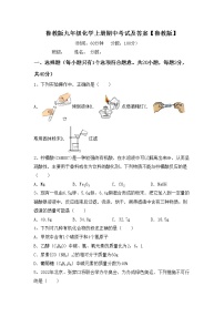 鲁教版九年级化学上册期中考试及答案【鲁教版】练习题