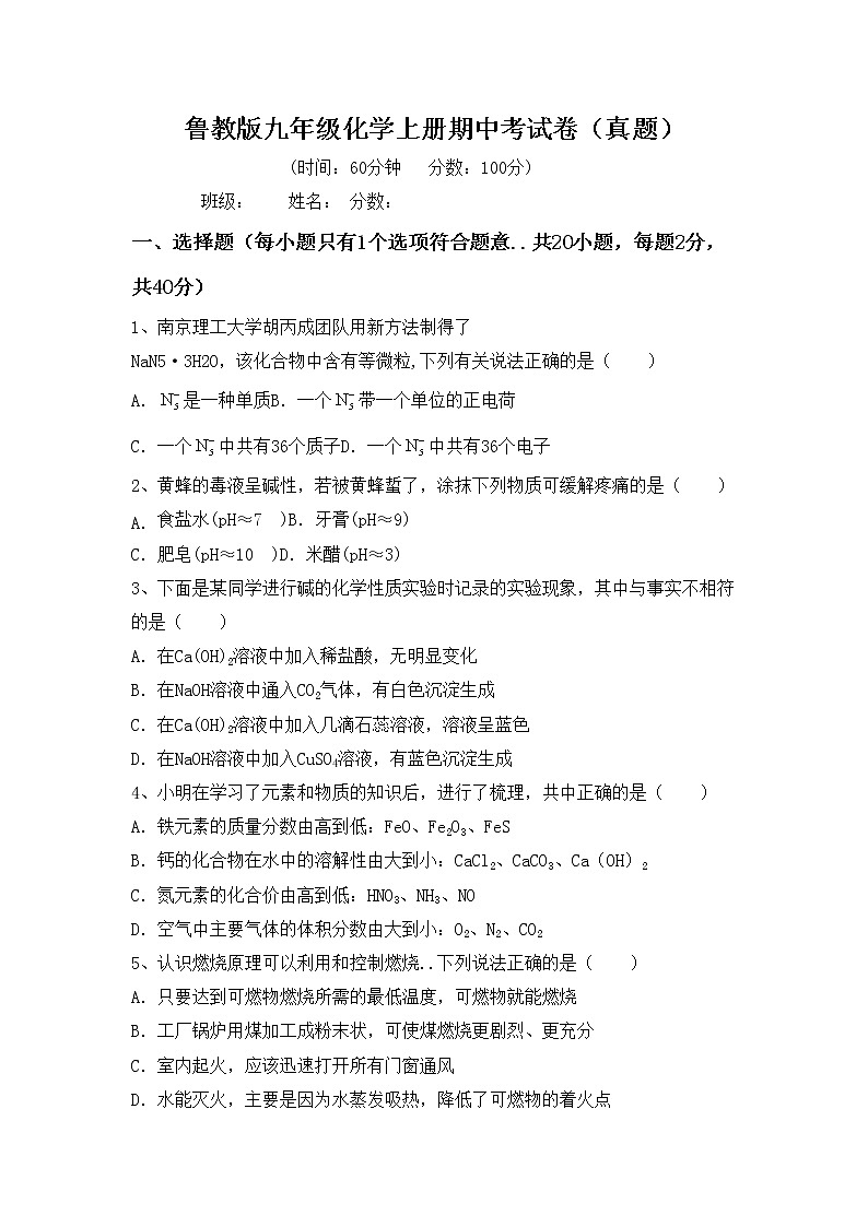 鲁教版九年级化学上册期中考试卷（真题）第1页