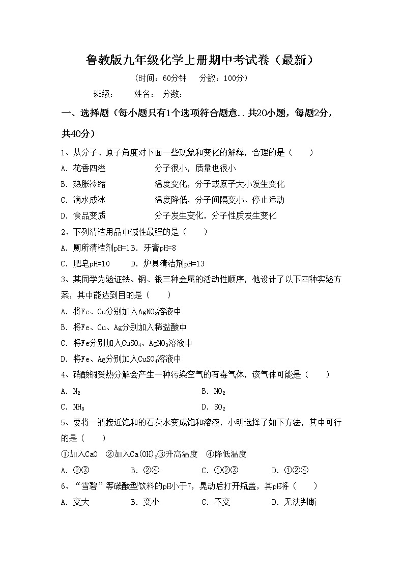 鲁教版九年级化学上册期中考试卷（最新）第1页