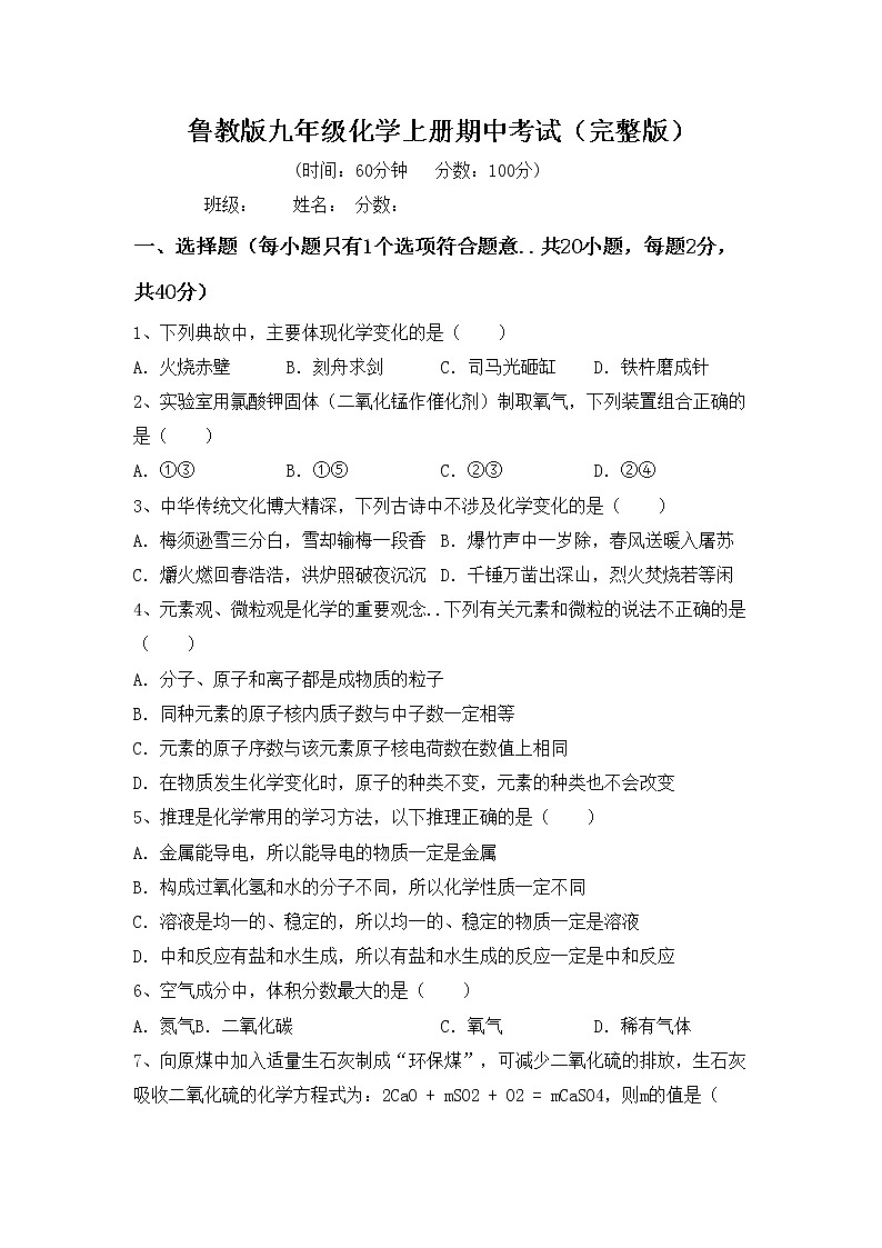 鲁教版九年级化学上册期中考试（完整版）练习题第1页