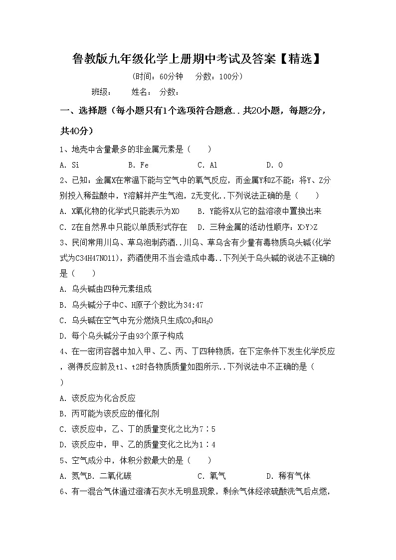鲁教版九年级化学上册期中考试及答案【精选】练习题第1页