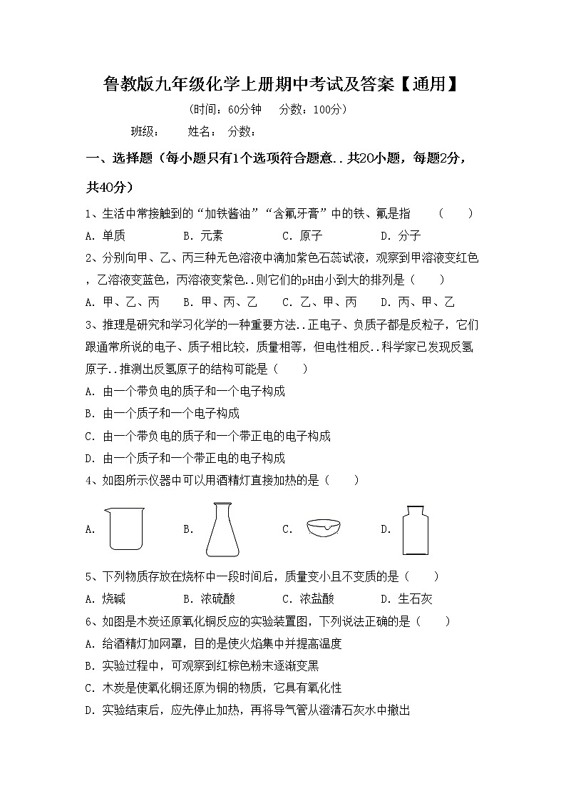 鲁教版九年级化学上册期中考试及答案【通用】练习题第1页