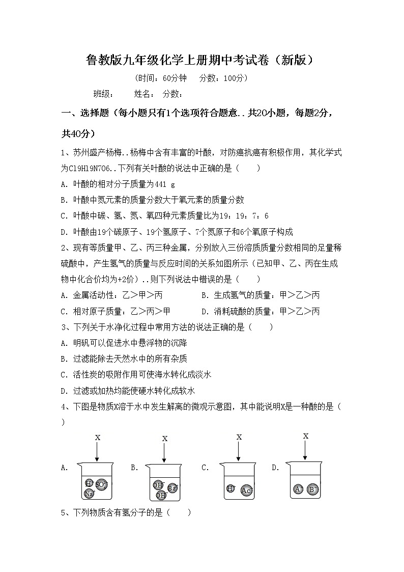 鲁教版九年级化学上册期中考试卷（新版）第1页
