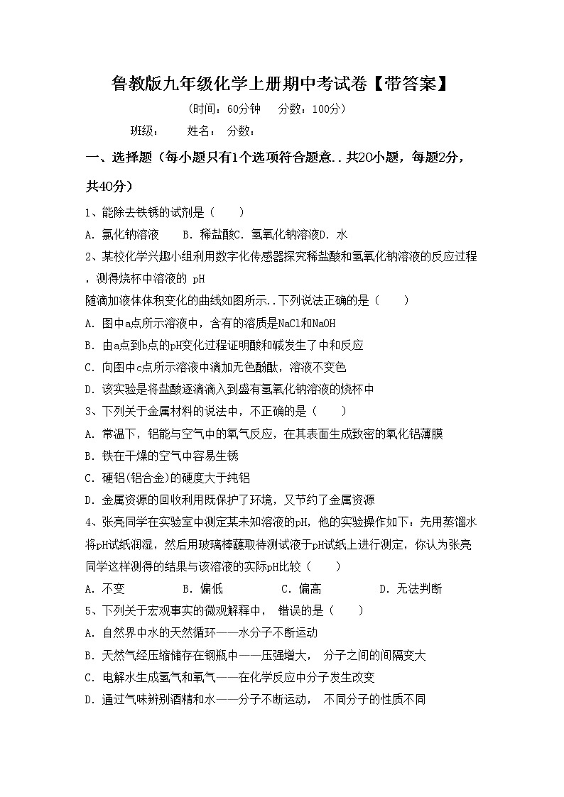 鲁教版九年级化学上册期中考试卷【带答案】第1页