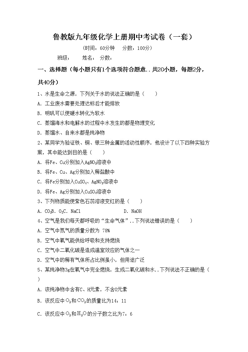 鲁教版九年级化学上册期中考试卷（一套）第1页