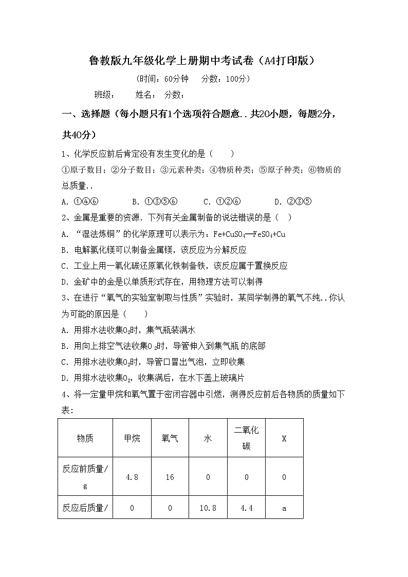 鲁教版九年级化学上册期中考试卷（A4打印版）第1页