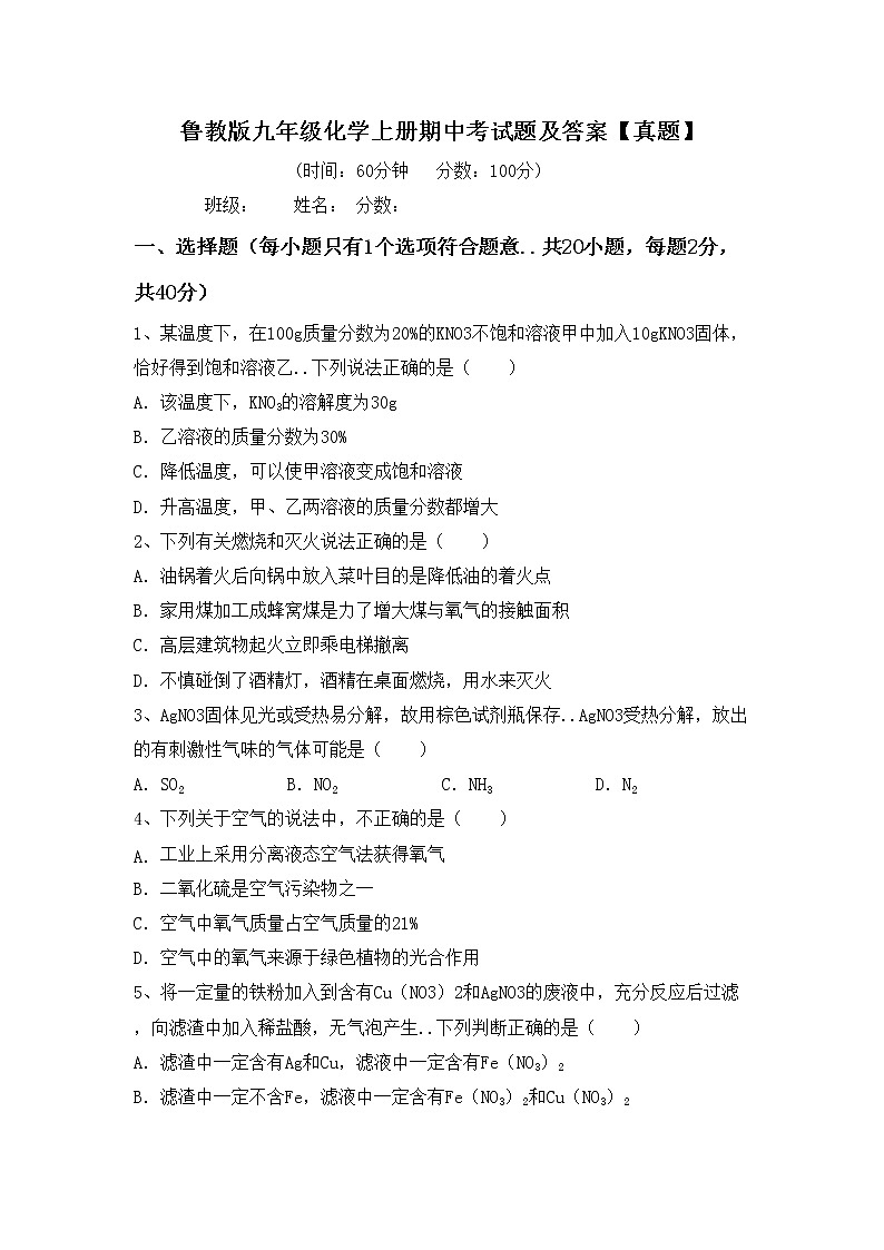 鲁教版九年级化学上册期中考试题及答案【真题】第1页