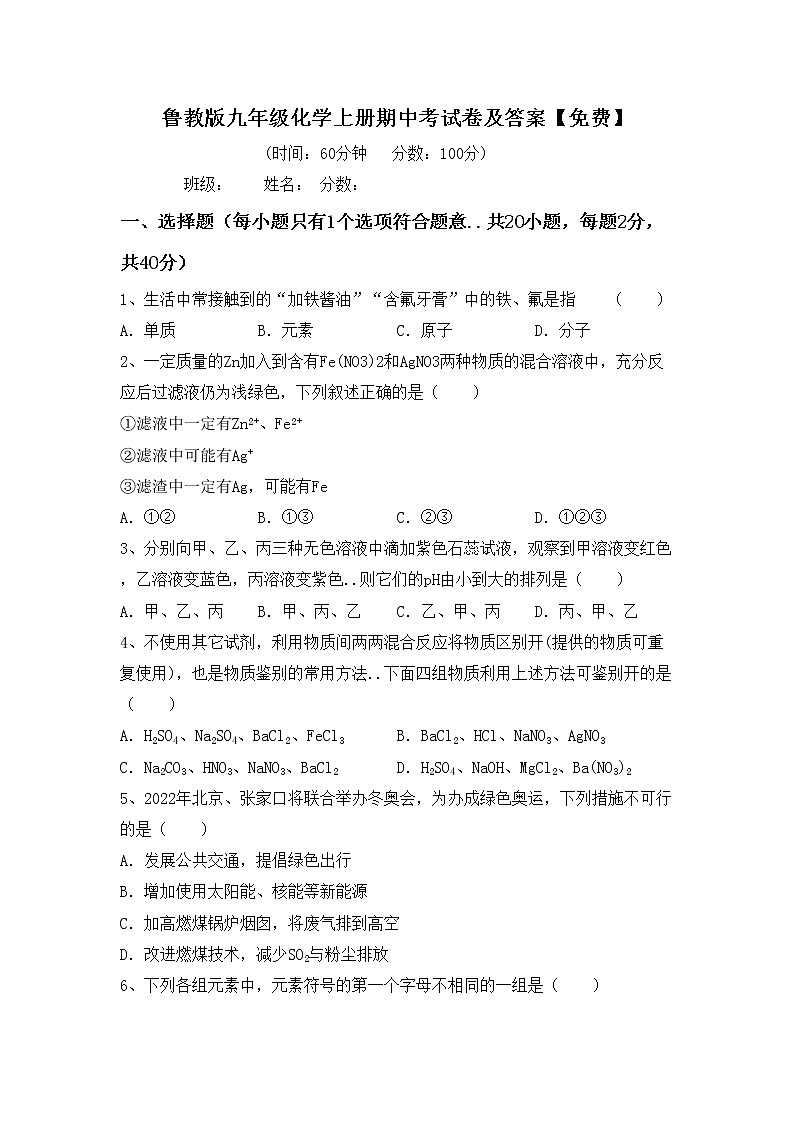 鲁教版九年级化学上册期中考试卷及答案【免费】第1页