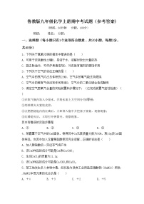 鲁教版九年级化学上册期中考试题（参考答案)