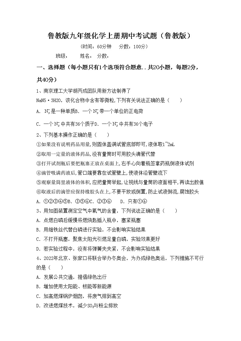 鲁教版九年级化学上册期中考试题（鲁教版）第1页