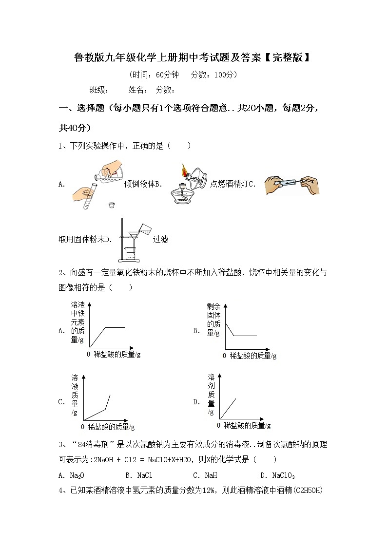 鲁教版九年级化学上册期中考试题及答案【完整版】第1页