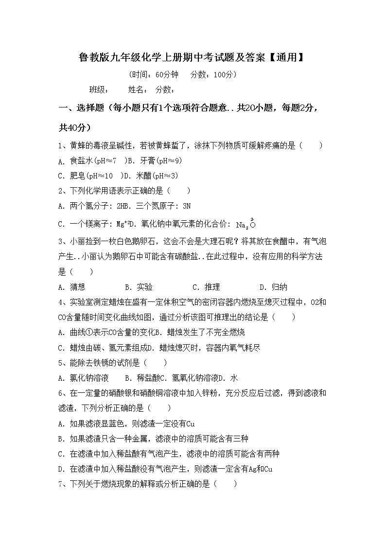 鲁教版九年级化学上册期中考试题及答案【通用】第1页