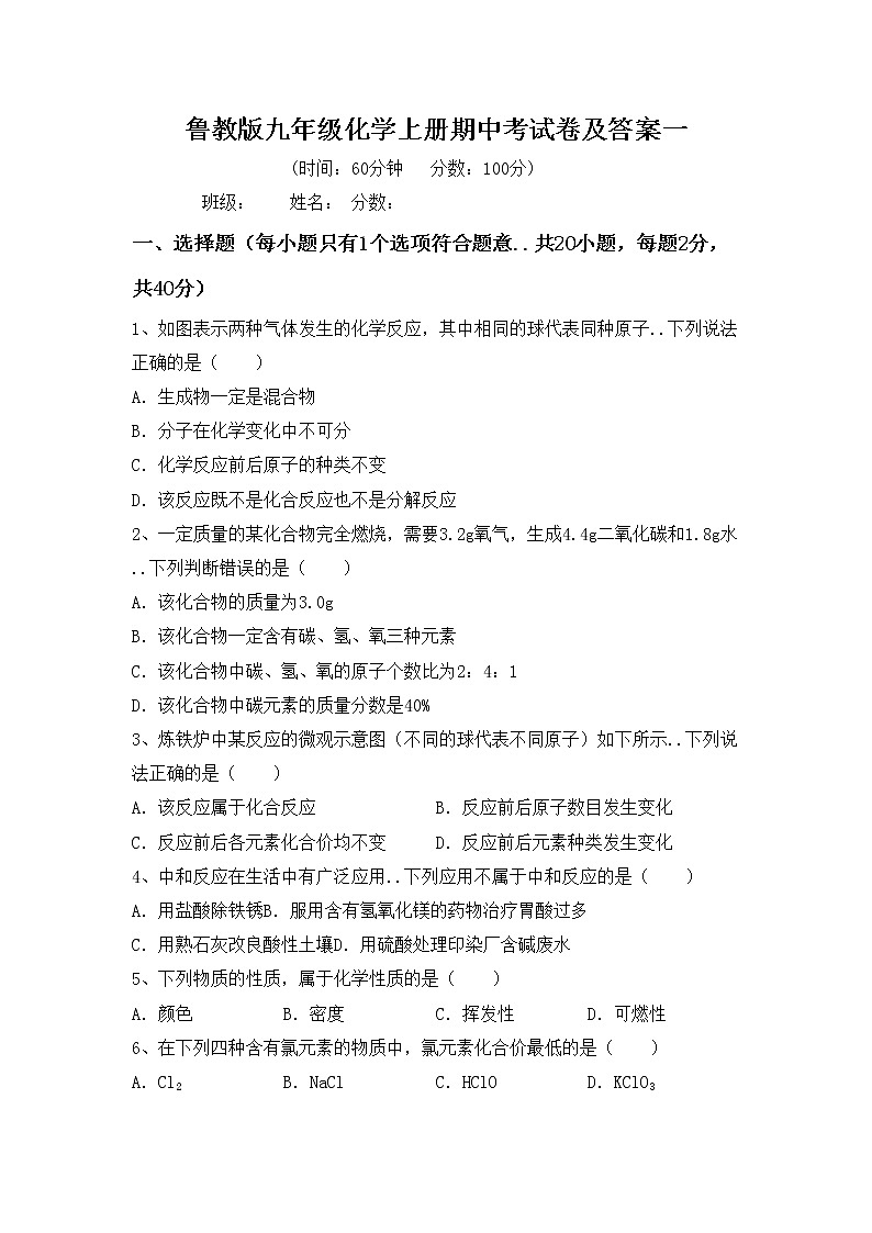 鲁教版九年级化学上册期中考试卷及答案一第1页