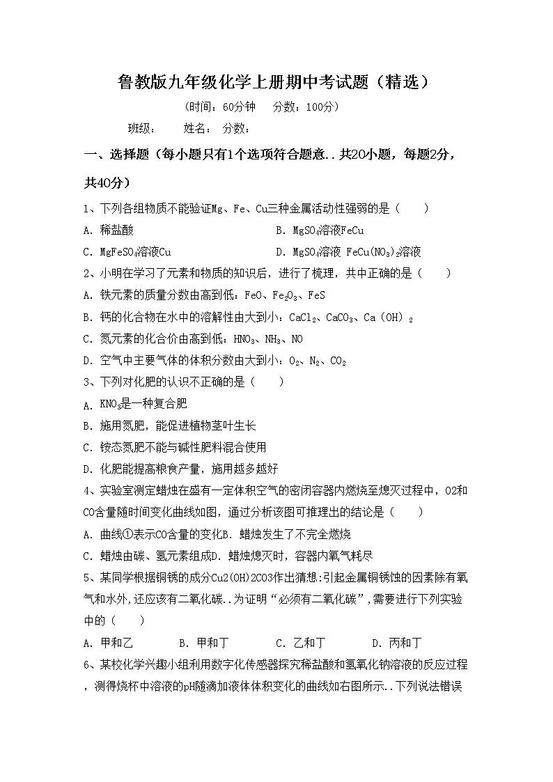 鲁教版九年级化学上册期中考试题（精选）第1页