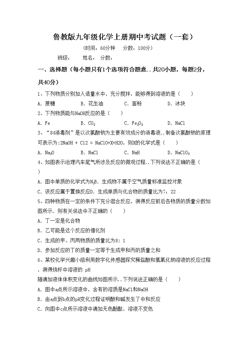 鲁教版九年级化学上册期中考试题（一套）第1页