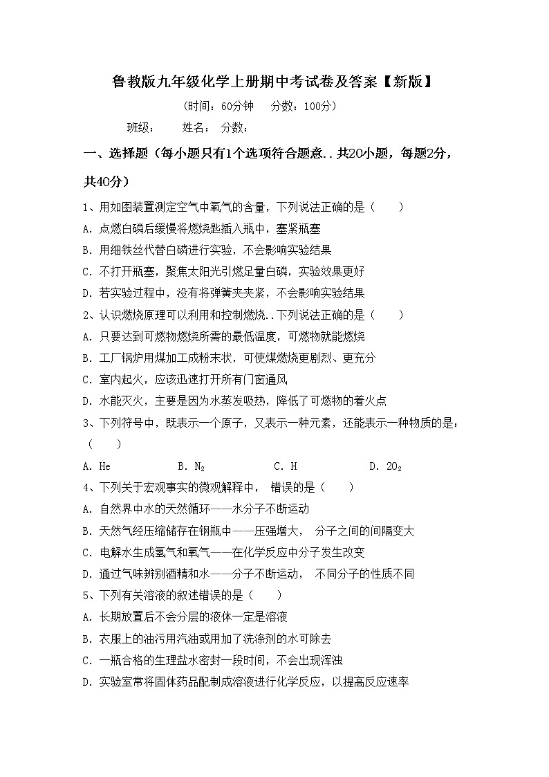 鲁教版九年级化学上册期中考试卷及答案【新版】第1页