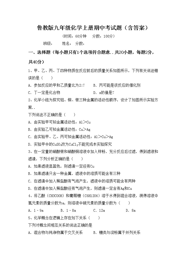 鲁教版九年级化学上册期中考试题（含答案）第1页