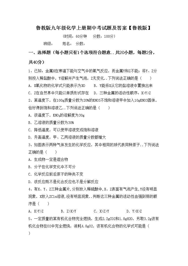 鲁教版九年级化学上册期中考试题及答案【鲁教版】01