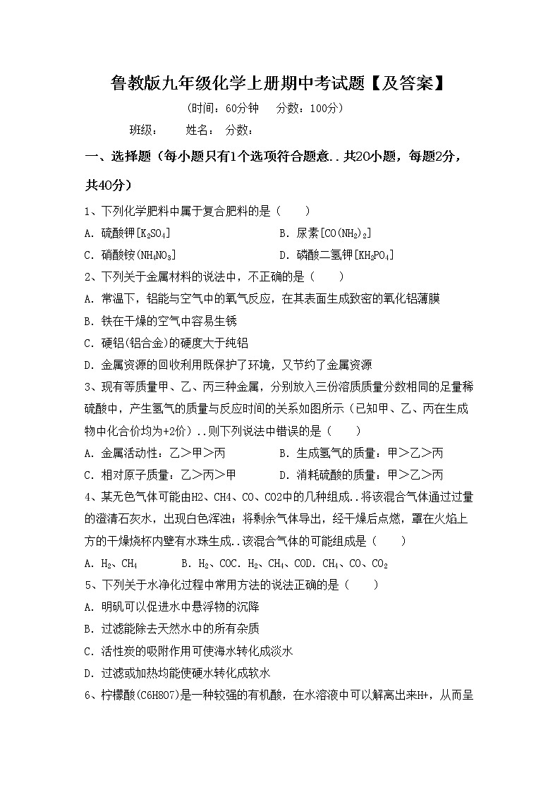 鲁教版九年级化学上册期中考试题【及答案】第1页