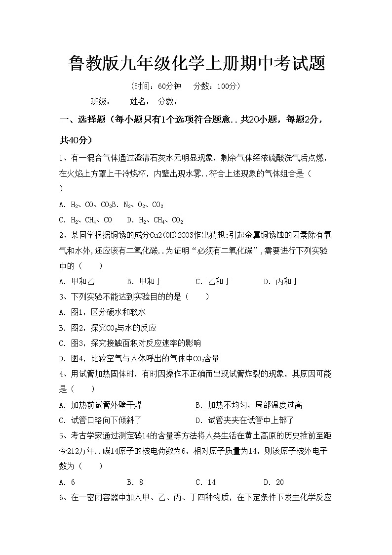 鲁教版九年级化学上册期中考试题第1页