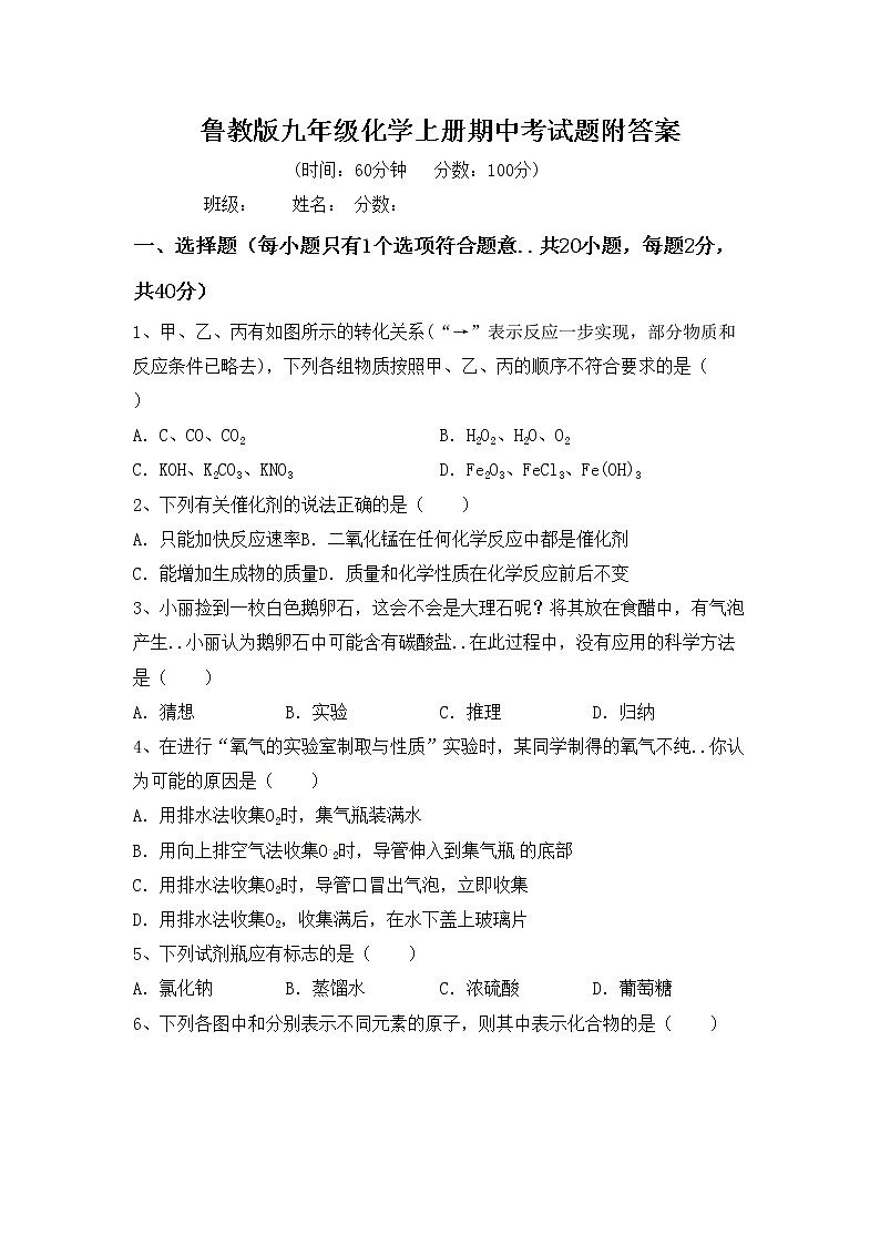 鲁教版九年级化学上册期中考试题附答案第1页