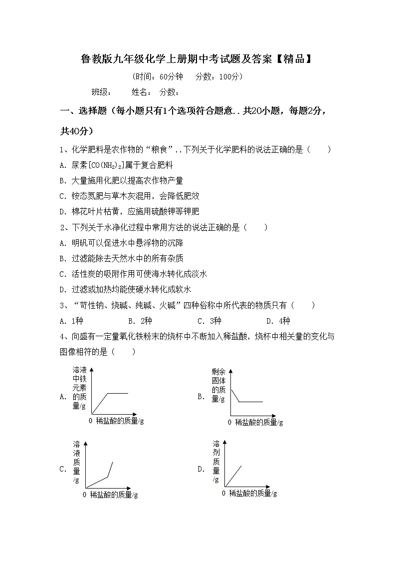 鲁教版九年级化学上册期中考试题及答案【精品】第1页