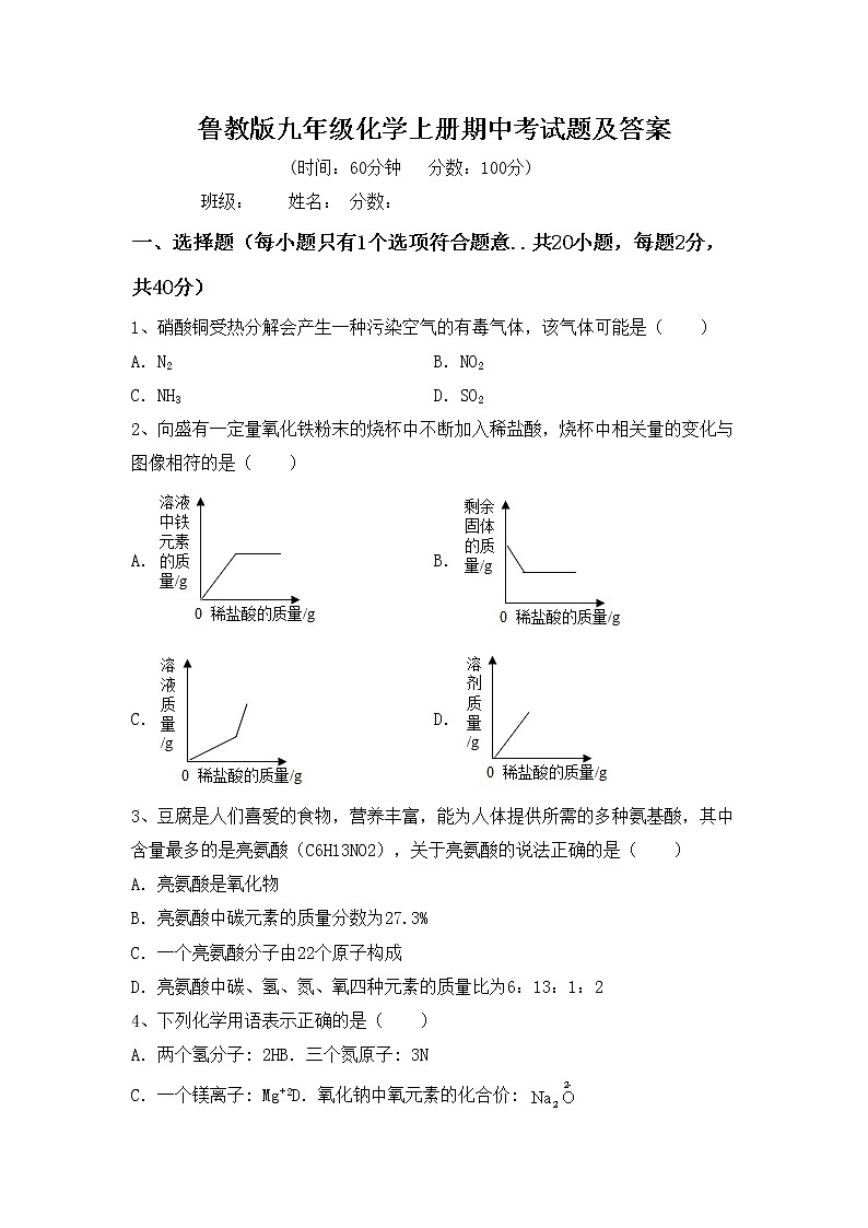 鲁教版九年级化学上册期中考试题及答案01