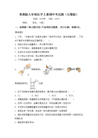 鲁教版九年级化学上册期中考试题（完整版）